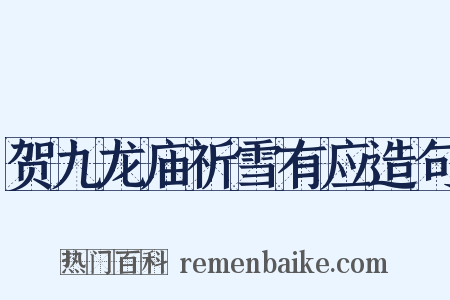 贺九龙庙祈雪有应造句是什么意思的图片